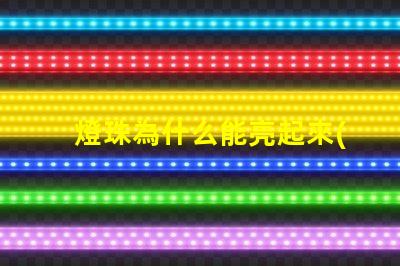 燈珠為什么能亮起來(lái) 小燈珠用紐扣電池怎么亮起來(lái)